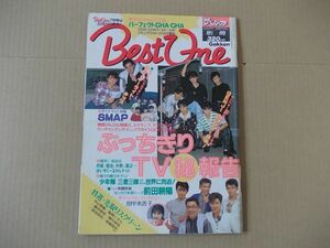 L4991　即決　ザ・ベスト・ワン別冊　1989年6月　田中美佐子　SMAP　光GENJI　少年隊　宮沢りえ　BEST ONE