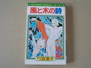 N1249　即決　竹宮恵子『風と木の詩』第13巻　小学館　フラワーコミックス　昭和56年【初版】