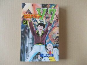 N1257　即決　横山光輝『地球ナンバーV7』第2巻　大都社　スターコミックス　昭和59年【初版】