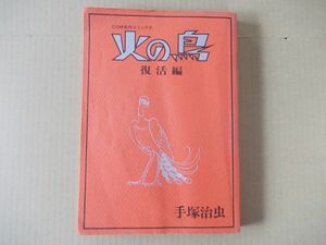 M1038　即決　手塚治虫『火の鳥　復活編』　虫プロ　COM名作コミックス　昭和48年