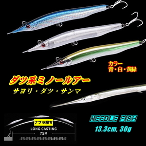 ■ダツ系ミノールアー■青■13.3cm,30g　青物/シーバス ★ナブラ撃ち★