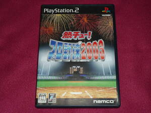 ★熱チュー！プロ野球 2003 PS2★