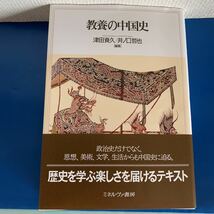 教養の中国史 2018/8/20 津田資久 ・ 井ノ口哲也 (編集)_画像1