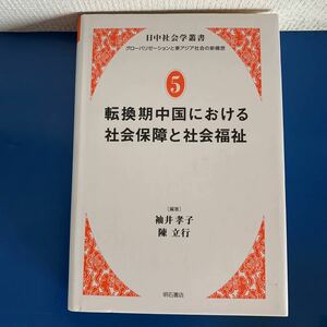 転換期中国における社会保障と社会福祉 (日中社会学叢書 グローバリゼーションと東アジア社会の新構想) 袖井 孝子 ・陳 立行 （編著）