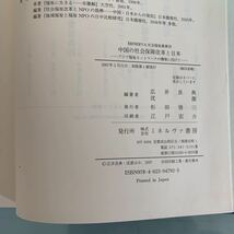 中国の社会保障改革と日本―アジア福祉ネットワークの構築に向けて 広井 良典/沈 潔【編著】 ミネルヴァ書房　2007/3/31 ハードカバー製本_画像5