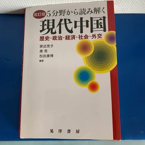 改訂版　5分野から読み解く現代中国―歴史・政治・経済・社会・外交　　家近 亮子・唐 亮 ・松田 康博 （編著）2009年5月改定版第1刷発行