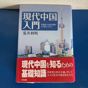 現代中国入門―共産党と社会主義はどう変わったか 2009/3/20 荒井 利明 (著)ハードカバー製本