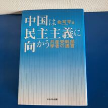 中国は民主主義に向かう―共産党幹部学者の提言 2009/3/15 兪 可平 (著)_画像1