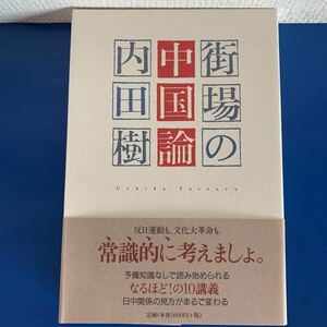 街場の中国論 著者内田 樹 （著）2007年7月第3刷発行