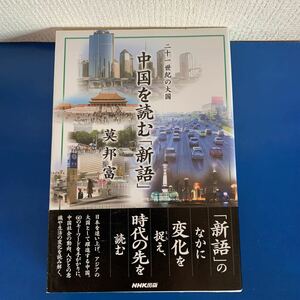 二十一世紀の大国中国を読む「新語」 2007/5/30 莫 邦富 (著)　出版社：ＮＨＫ出版