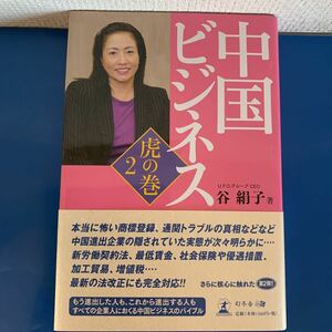 中国ビジネス虎の巻〈2〉 単行本 2008/4/1 谷 絹子 (著)