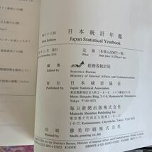 第六十六回日本統計年鑑 平成29年度版 2017 　　2016/12/17 総務省統計局 (著)　出版社 : 毎日新聞出版_画像7