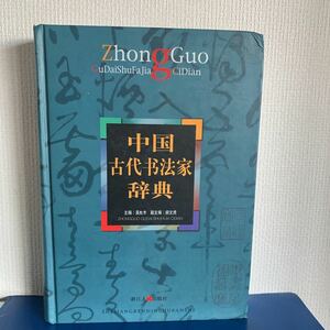 中国古代書法家辞典 （中国語版）出版社: 浙江人民出版社　 1999年12月