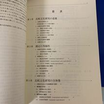 社会科学のための文化比較の方法―等価性とDIF分析 2008/6/1 田崎 勝也 (著)_画像4