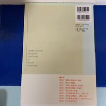 社会科学のための文化比較の方法―等価性とDIF分析 2008/6/1 田崎 勝也 (著)_画像2