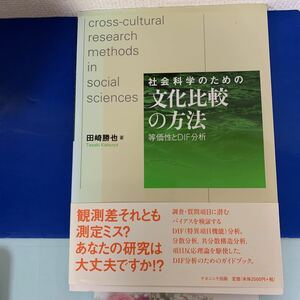 社会科学のための文化比較の方法―等価性とDIF分析 2008/6/1 田崎 勝也 (著)