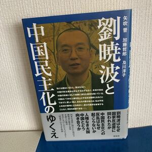 劉暁波と中国民主化のゆくえ 2011/４ 矢吹 晋 ・及川 淳子・加藤 哲郎 (著)