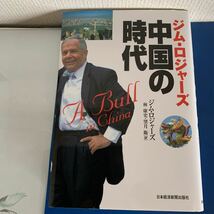 ジム・ロジャーズ中国の時代　2008/７ 　ジム ロジャーズ (著), 林 康史・ 望月 衛 (翻訳)_画像1