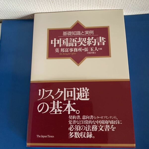 基礎知識と実例　中国語契約書　リスク回避の基本　莫邦富事務所・張玉人共著　2006年