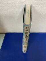 日本語を書く作法・読む作法 　時事通信出版　阿刀田高　2013年09月20日　ハードカバー製本_画像4