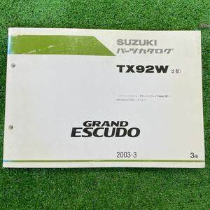 スズキ　グランドエスクード　TX92W パーツリスト　パーツカタログ　3版
