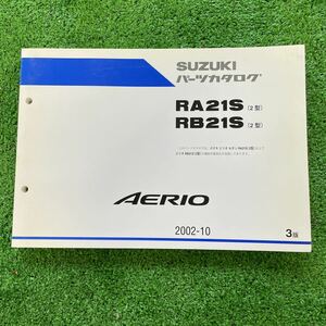 スズキ　エリオ　RA21S RB21S パーツカタログ　パーツリスト　3版