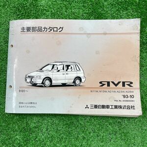 三菱　RVR N11W N13W N21W 系　主要部品カタログ　パーツリスト