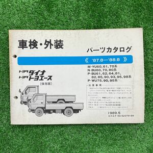 トヨタ　ダイナ トヨエース　YU60 BU60 WU75 系　パーツリスト　パーツカタログ