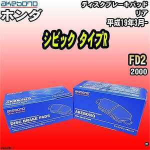 ブレーキパッド ホンダ シビック タイプR FD2 平成19年3月- リア 曙ブレーキ AN-492WK