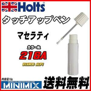 タッチアップペン マセラティ 216A BIANCO ALPI Holts MINIMIX