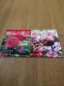 NHK 趣味の園芸 2冊　2015年5月＋12月　バラの最強パートナー　冬はやっぱりシクラメン