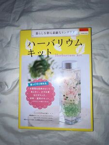 ハーバリウムキットと煌めくハーバリウム（本）2点セット