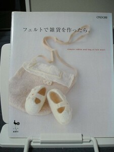 ☆フェルトで雑貨を作ったら。　simple zakka and bag of felt wool☆