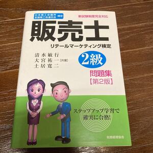 販売士リテールマーケティング検定2級問題集 日本商工会議所全国商工会連合会検定/清水敏行/大宮祐一/土居寛二