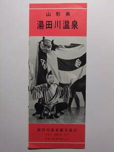 ☆☆A-8965★ 山形県 湯田川温泉 観光案内栞 ★レトロ印刷物☆☆
