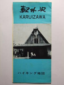 ☆☆A-8967★ 長野県 軽井沢 ハイキング地図 観光案内栞 ★レトロ印刷物☆☆