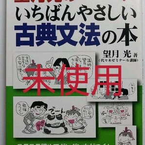 【お買い得】【未使用】望月光のいちばんやさしい古典文法の本 瀬谷出版 高校国語・古典 国公立大学・私立大学受験 古文漢文 二次試験