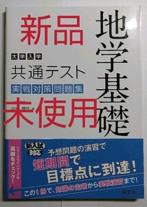 【お買い得】【新品】大学入学共通テスト 地学基礎 高校理科 実戦対策問題集 田中理代 国公立大学・私立大学大学受験