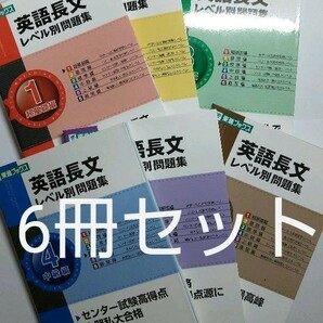 【お買い得】英語長文レベル別問題集 1～6 6冊セット 安河内哲也 国公立私立大学受験 東進ブックス 英検 TOEIC TOEFL