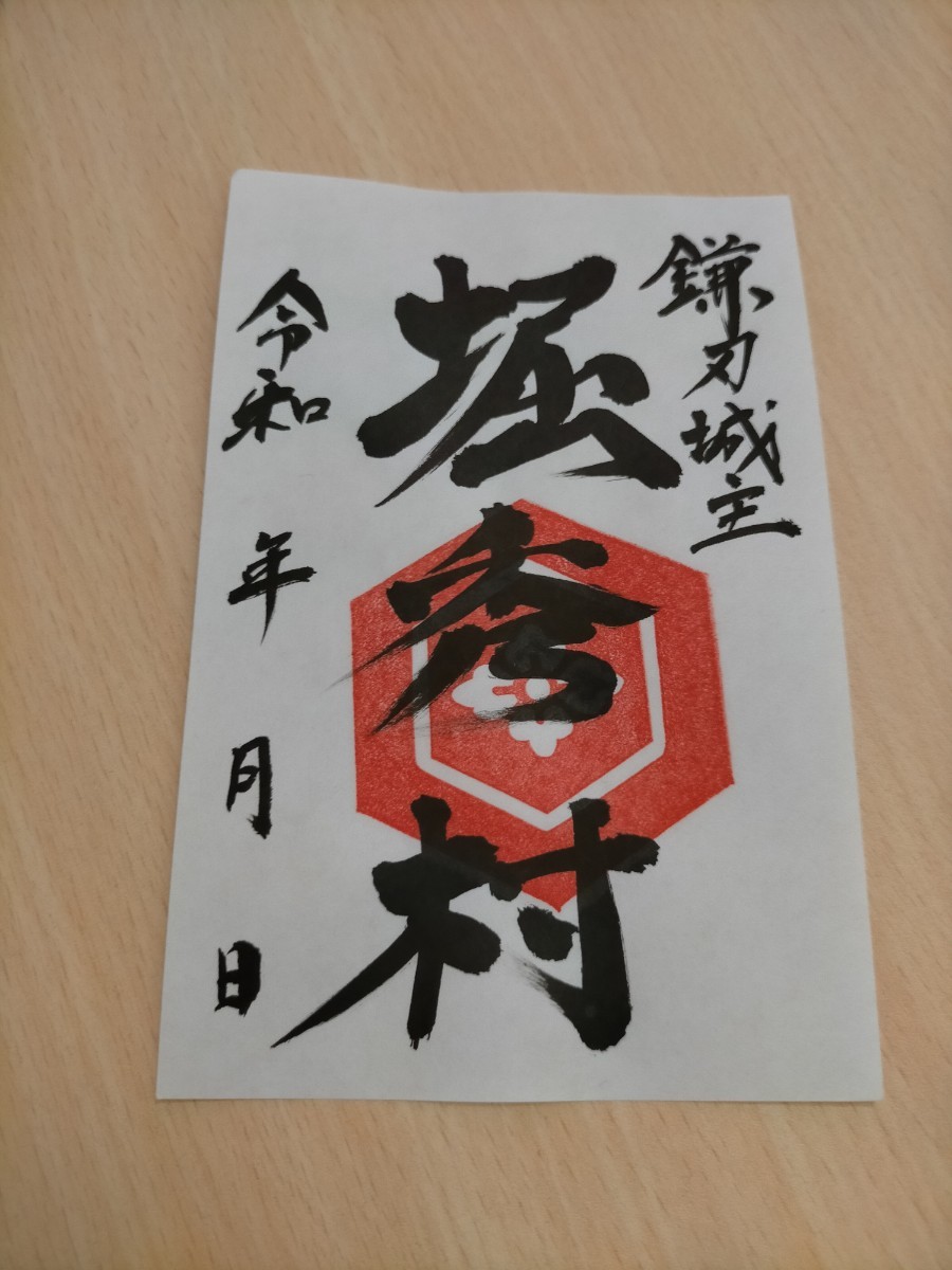 御城印 武将印 三木城 三木合戦 別所長治 羽柴秀吉 竹中半兵衛5枚