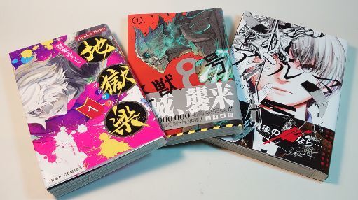 【漫画1巻アソート】バトルもの3冊(地獄楽 賀来ゆうじ/怪獣8号 松本 直也/アルマ 三都 慎司)