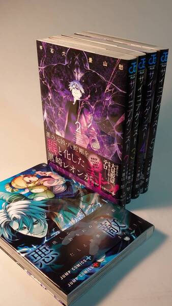 【初版帯付き】サイコアゲンスト 全5巻セット 景山愁 平石六