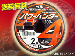 ・2号 400m（連結）パワーハンター プログレッシブ X4 PEライン YGKよつあみ 送料無料 made in Japan (a