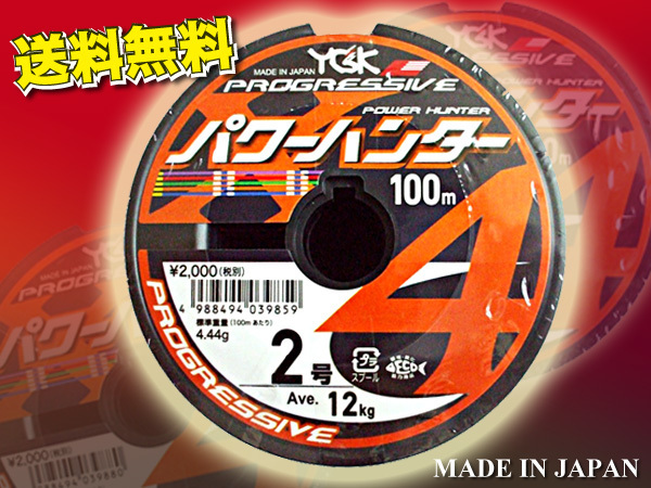 ・2号 500m（連結）パワーハンター プログレッシブ X4 PEライン YGKよつあみ 送料無料 made in Japan (fu