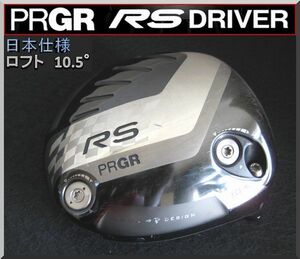 ■ プロギア / PRGR RS 10.5° ドライバー ヘッド単品 JP仕様 2016