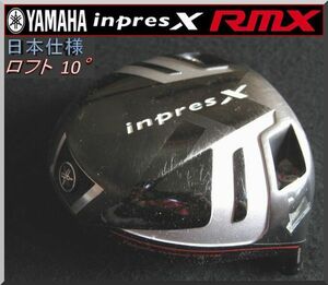 ■ ヤマハ インプレスX / inpresX RMX 10° ヘッド単品 JP仕様 ④