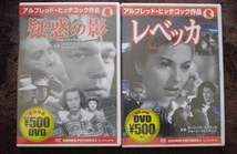 「疑惑の影」 「レベッカ」 　　未開封　中古 DVD　２本セット　 　 　 送料無料　　663_画像1