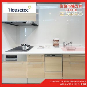 LSG3◆モデルR展示設置品◆ハウステック◆W2550 I型システムキッチン◆LE◆水栓・レンジF・IHコンロ・食洗機◆W2550 H850 D650