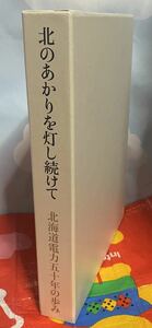 ☆北のあかりを灯し続けて 北海道電力五十年の歩み 資料編 2冊 平成13年発行 ケース付き 2001年 謹呈