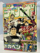 ☆週刊少年チャンピオン2004年No.39 表紙ドカベン 新連載 マスターガン マスター ラブバスケット タカタカオ 予告 島谷ひとみ_画像1